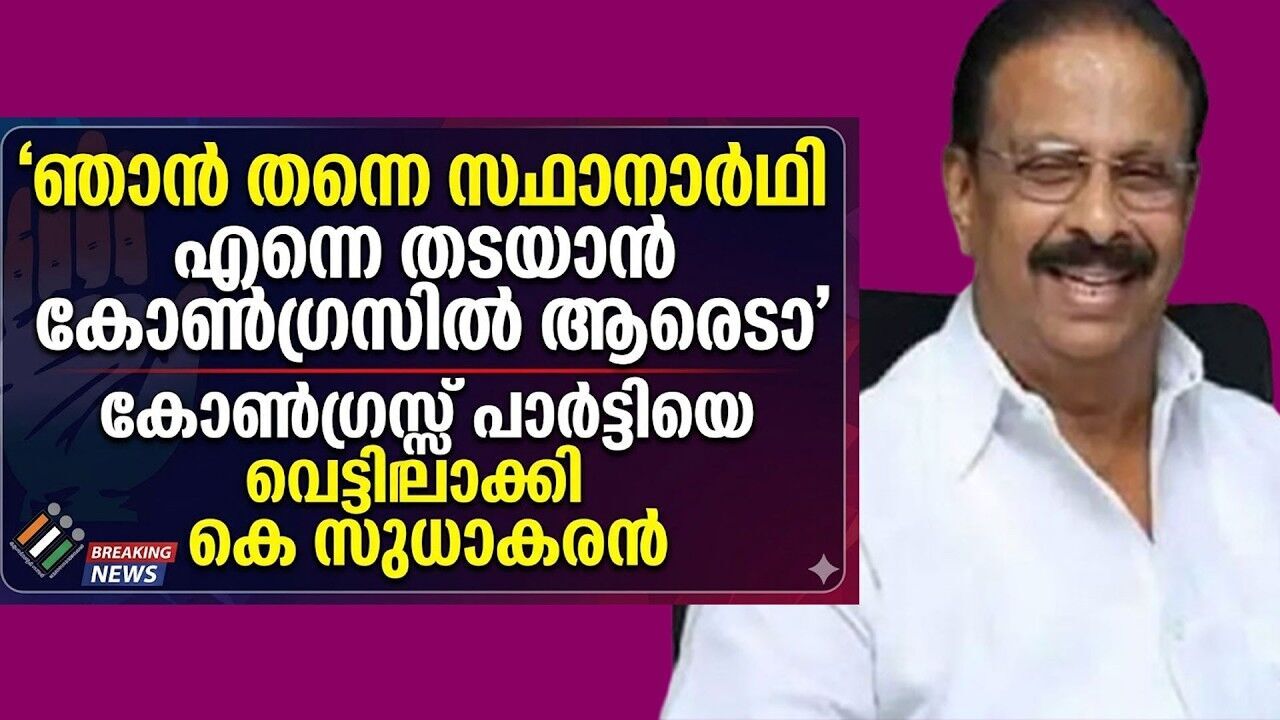 കോൺഗ്രസ്‌ പാർട്ടിയെ വെട്ടിലാക്കി കെ സുധാകരൻ I ksudhakaran I Kalakaumudi news