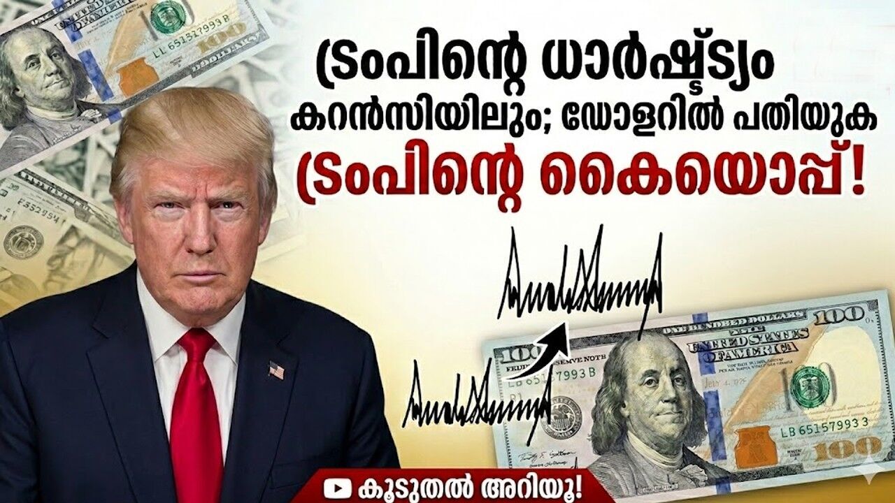 165 വർഷത്തെ പാരമ്പര്യം തിരുത്തി അമേരിക്ക; യുഎസ് കറൻസിയിൽ ഇനി ട്രംപിന്റെ കൈയൊപ്പ്!