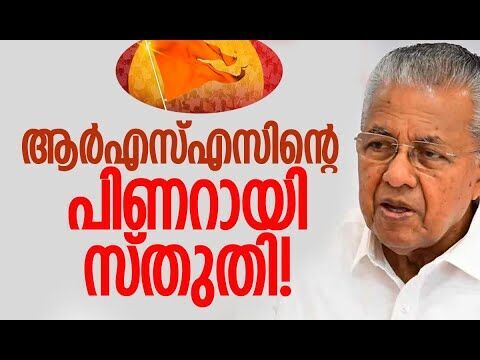 ആര്‍എസ്എസ് പിണറായിയെ സ്തുതിക്കുന്നു | RSS | Pinarayi Vijayan | CPM | Kerala | Kalakaumudi Online