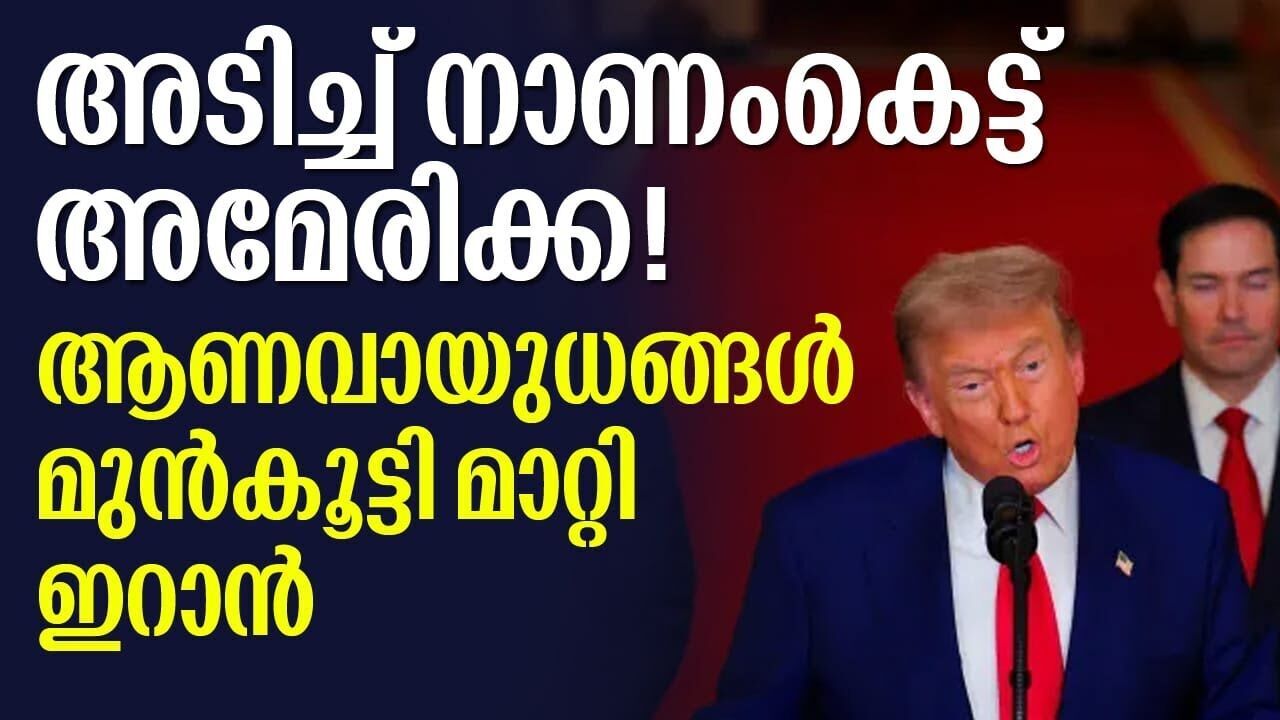 ഇറാന്റെ ആണവ കേന്ദ്രങ്ങൾ ആക്രമിച്ച് നാണംകെട്ട് അമേരിക്ക| Kalakaumudi Online