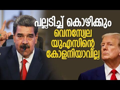 ട്രംപിന് മഡുറോയുടെ മുന്നറിയിപ്പ് | Venezuela | Nicolas Maduro | Donald Trump | Kalakaumudi Online