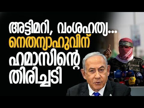 നെതന്യാഹുവിന്റെ വ്യക്തി താല്‍പര്യം, ബന്ദികളെ മറന്നോ? | Gaza | Hamas | Israel | Kalakaumudi Online