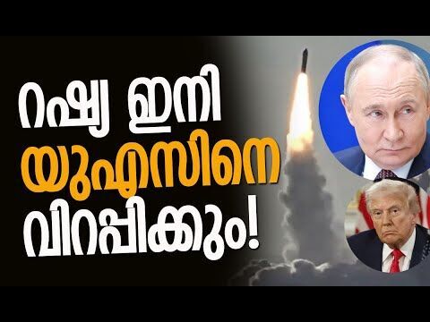 ഗോള്‍ഡന്‍ ഡോം പ്രതിരോധമൊക്കെ ഇനി നോക്കി നില്‍ക്കും! | Russia | Burevestnik | Kalakaumudi Online
