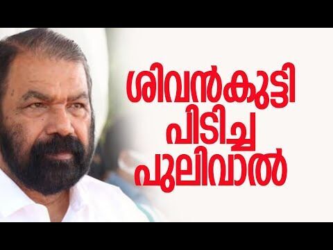 ശിവന്‍കുട്ടി പിടിച്ച പുലിവാല്‍| V Sivankutty | St. Rita’s Public School | Kerala |Kalakaumudi Online