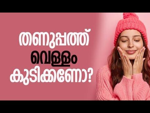 തണുപ്പുകാലത്തെ ആരോഗ്യസംരക്ഷണം | Winter Health & Wellness Tips | Health Care | Kalakaumudi Online