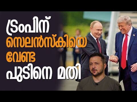 റഷ്യ-യുക്രൈന്‍ യുദ്ധം: ട്രംപ് കൈവിട്ടു? | Alaska Summit | Trump | Putin | Kalakaumudi Online