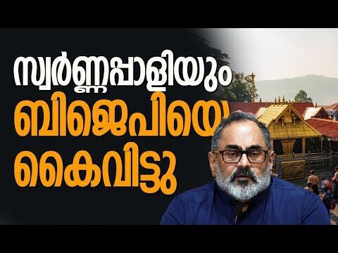 സ്വര്‍ണ്ണപ്പാളിയും ബിജെപിയെ കൈവിട്ടു | BJP | Sabarimala Gold Theft Row | CPM | Kalakaumudi Online