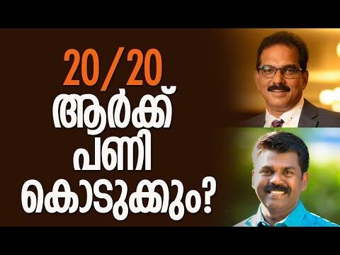 20/20 ആര്‍ക്ക് പണി കൊടുക്കും? | Sabu M Jacob | Twenty20 | Kerala Elections | Kalakaumudi Online
