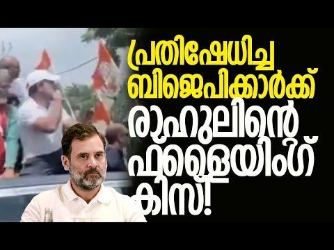 അമ്പരന്ന് പ്രതിഷേധക്കാര്‍! | Rahul Gandhis Voter Rights Yatra in Bihar | BJP | Kalakaumudi Online
