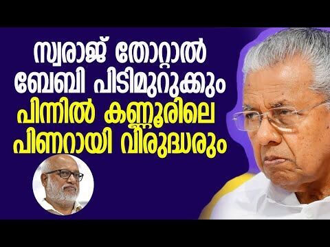 സ്വരാജ് തോറ്റാല്‍ പിണറായിക്കെതിരെ പട| Pinarayi Vijayan |M A Baby | CPM |Nilambur |Kalakaumudi Online