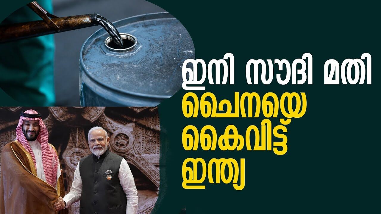 ചൈനയുടെ തന്ത്രങ്ങളൊന്നും വിലപ്പോയില്ല; ഇനി സൗദി മതിയെന്ന് ഇന്ത്യ |CHINA| |INDIA| |SAUDI ARABIA|