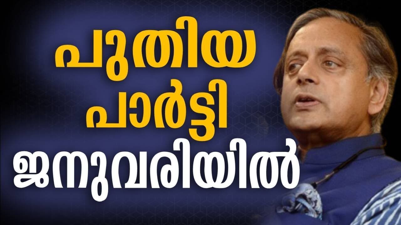 പുതിയ പാർട്ടി ജനുവരിയിൽ | Shasi tharoor | Kalakaumudi Online