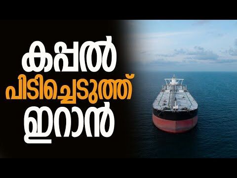 ഹോര്‍മൂസ് കടലിടുക്കില്‍ പ്രതിസന്ധി | The Strait of Hormuz | Iran | Middle East | Kalakaumudi Online