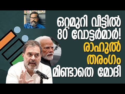 പ്രതിക്കൂട്ടില്‍ ഇലക്ഷന്‍ കമ്മിഷന്‍! | Rahul Gandhi | Election Commission| BJP |  Kalakaumudi Online