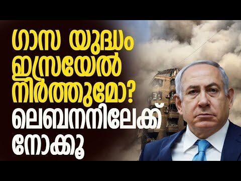 വെടിനിര്‍ത്തലിനിടയിലും ലെബനനില്‍ ഇസ്രയേല്‍ ആക്രമണം | Lebanon | Israel | Gaza | Kalakaumudi Online