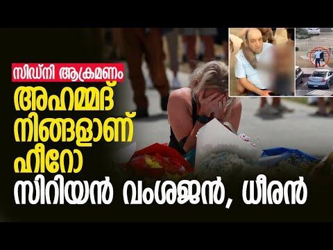 സ്വന്തം ജീവന്‍ പണയം വച്ച് നിരായുധനായി പോരാടി | Australia Bondi Beach Incident | Kalakaumudi Online