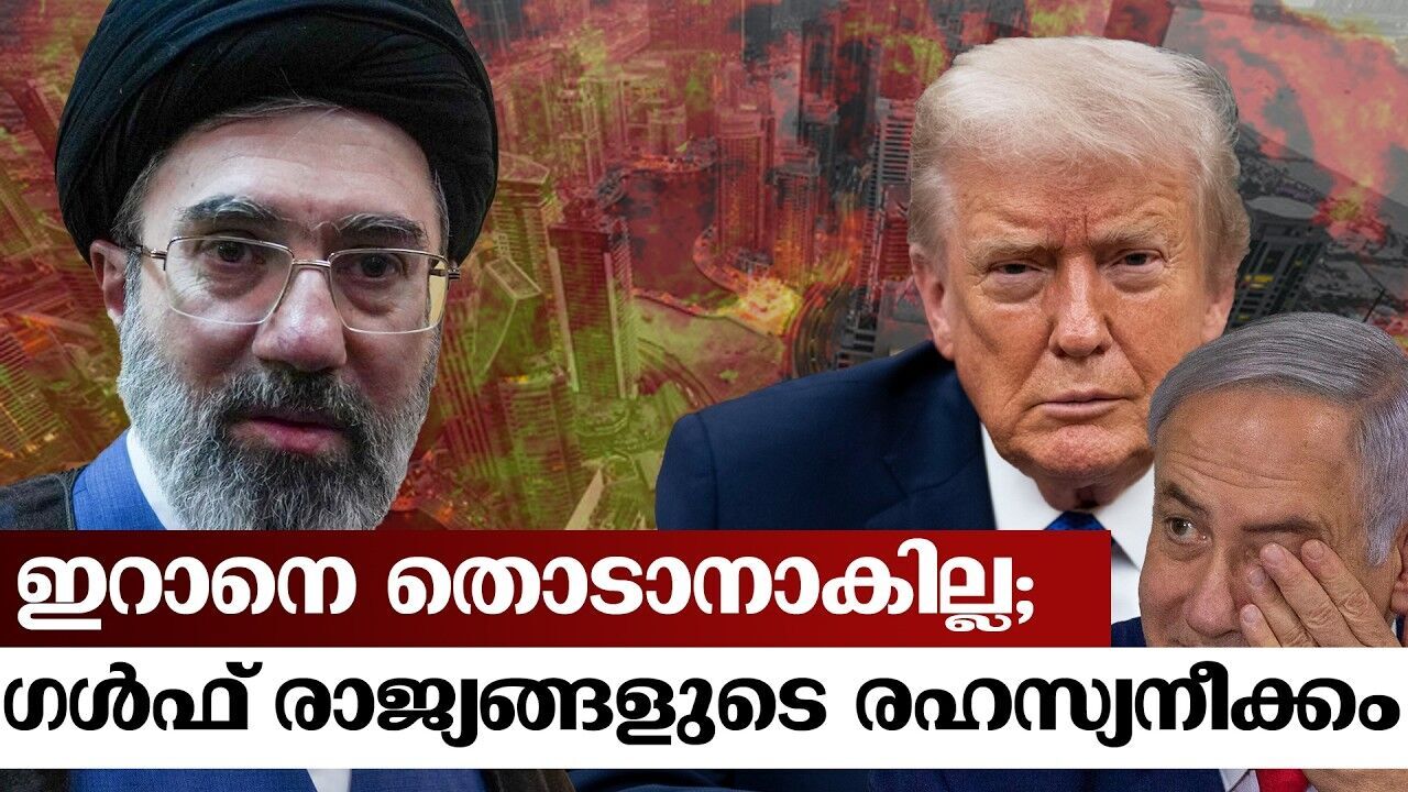 നിലപാട് മാറ്റി ഗൾഫ് രാജ്യങ്ങൾ; പശ്ചിമേഷ്യയിൽ യുദ്ധതീവ്രത ഇനിയും ഉയരും??