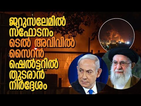 തിരിച്ചടിച്ച് ഇറാന്‍; വിമാന സര്‍വീസുകള്‍ നിര്‍ത്തിവച്ചു| Iran |Israel | Tel Aviv |Kalakaumudi Online