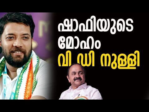 ഷാഫിയുടെ മോഹം വി ഡി നുള്ളി | Shafi Parambil |V D Satheesan | Congress | Politics |Kalakaumudi Online