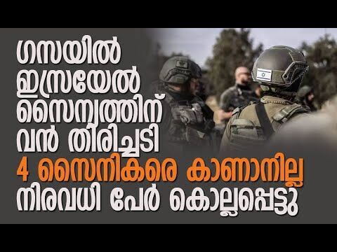 കാണാതായ സൈനികര്‍ക്കായി തിരച്ചില്‍ തുടരുന്നു | Gaza | Hamas | Israel | IDF | Kalakaumudi Online