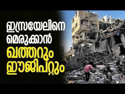 ഗാസയില്‍ നിന്ന് സൈന്യത്തെ ഉടന്‍ പിന്‍വലിക്കണം | Gaza | Israel | Qatar | Egypt | Kalakaumudi Online