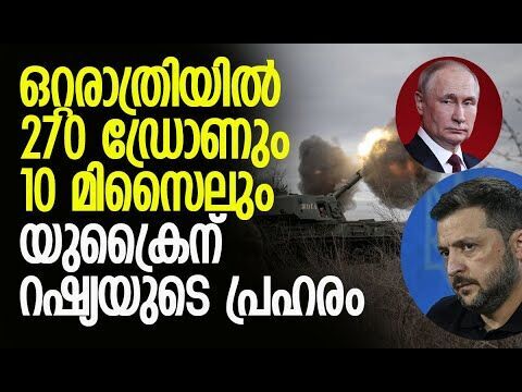 യുക്രൈനിലെ ഊര്‍ജ്ജ പ്ലാന്റുകള്‍ കത്തിച്ചു | Russia | Ukraine | Putin | Zelensky | Kalakaumudi Online