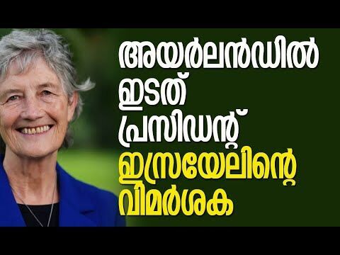 ഇസ്രയേല്‍ ഭീകര രാഷ്ട്രമെന്ന് പറഞ്ഞ കാതറിന്‍ കൊനലി| Catherine Connolly | Ireland | Kalakaumudi Online