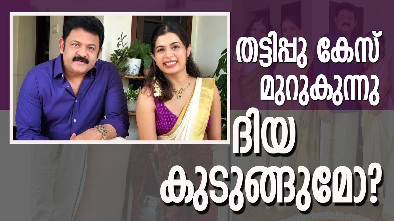 തട്ടിപ്പു കേസ്; ദിയ കൃഷ്ണകുമാറിന്റെ ജീവനക്കാരികളെ കണ്ടെത്താനായില്ല |DIYA KRISHNAKUMAR|