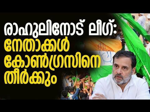 രാഹുലിനോട് ലീഗ്: നേതാക്കള്‍ കോണ്‍ഗ്രസിനെ തീര്‍ക്കും | Congress | Rahul Gandhi | Kalakaumudi Online
