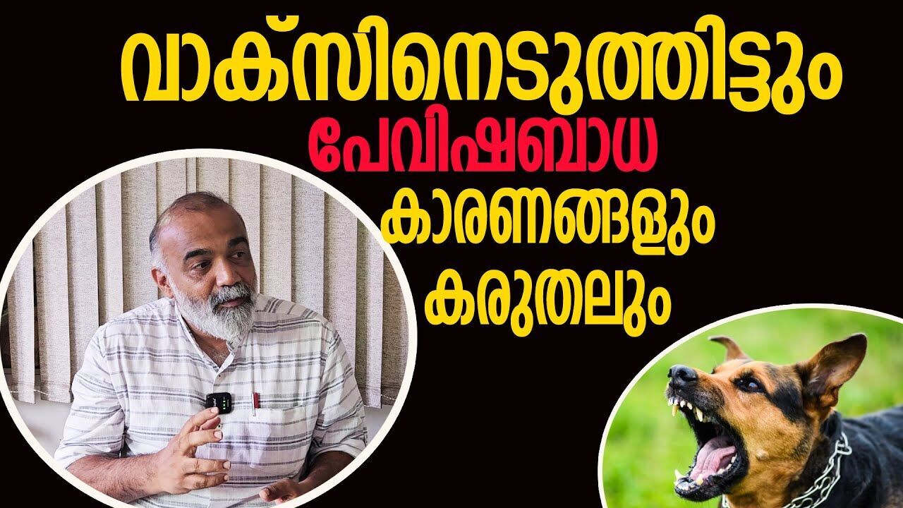 ശ്രദ്ധിച്ചില്ലെങ്കിൽ കടിയേറ്റ് വർഷങ്ങൾക്ക് ശേഷവും പേവിഷ ബാധ ഉണ്ടായേക്കാം; ഡോ: ടി എസ് അനീഷ്
