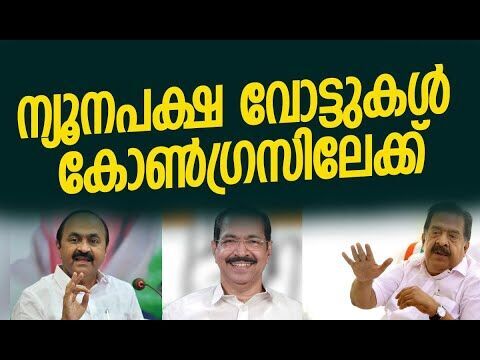 ന്യൂനപക്ഷ വോട്ടുകള്‍ കോണ്‍ഗ്രസിലേക്ക് | Congress | Election 2025 | Kerala | Kalakaumudi Online