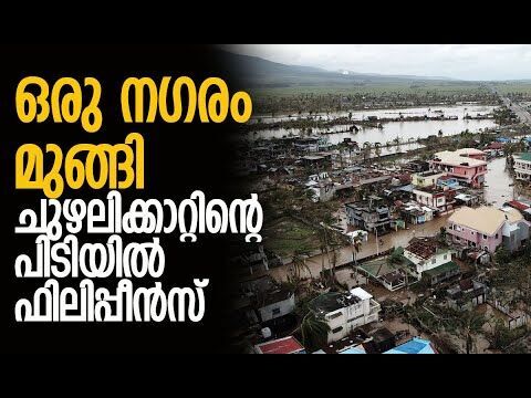 വീടുകളും വാഹനങ്ങളും ഒഴുകി പോയി, വീടിന്റെ മേല്‍ക്കൂരയില്‍ ആളുകള്‍ | Typhoon Kalmaegi | Philippines