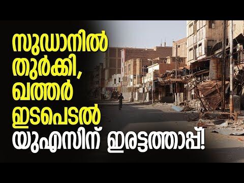 യുഎഇയും ചര്‍ച്ചകളില്‍ നിന്ന് പുറത്ത്! | Sudan proposes Turkey, Qatar as mediators in talks with RSF