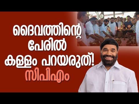 ദൈവത്തിന്റെ പേരില്‍ കള്ളം പറയരുത്!-സിപിഎം | V M Vasavan | Aranmula Vallasadya | Kalakaumudi Online