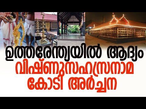 ഉത്തരേന്ത്യയില്‍ ആദ്യം, വിഷ്ണുസഹസ്രനാമ കോടി അര്‍ച്ചന | Temple | Delhi | Kalakaumudi Online
