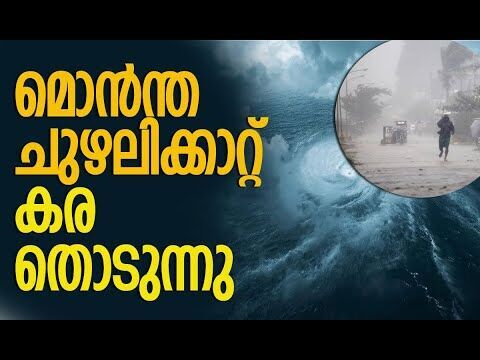 അതീവ ജാഗ്രതാ നിര്‍ദ്ദേശം ഈ സംസ്ഥാനങ്ങളില്‍| Cyclone Montha Alert |Weather Update |Kalakaumudi Online