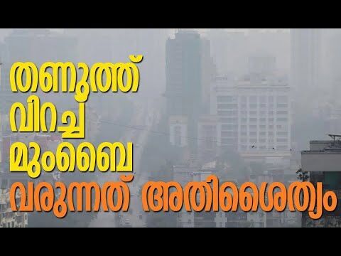 3 വര്‍ഷത്തിനിടയിലെ ഏറ്റവും വലിയ തണുപ്പുകാലം | Mumbai | Winter | IMD | Weather | Kalakaumudi Online
