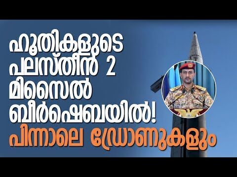 മൂന്നു ദിവസത്തിനുള്ളില്‍ രണ്ടാമത്തെ മിസൈല്‍ ആക്രമണം| Houthis |Beersheba | Israel |Kalakaumudi Online