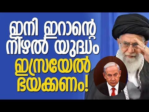 നേരിട്ടുള്ള യുദ്ധം ഇനി ഉണ്ടാവില്ല | Iran | Khamenei | Israel | Netanyahu | Kalakaumudi Online