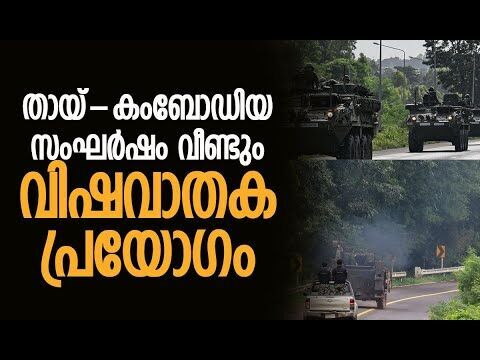 അതിര്‍ത്തിയില്‍ നിന്ന് ഒഴിഞ്ഞ് ജനം | Thailand–Cambodia Clashes Erupt Again | Kalakaumudi Online