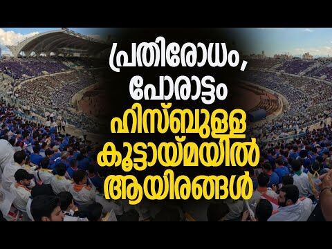 കൂട്ടായ്മ സംഘടിപ്പിച്ചത് ഇസ്രയേല്‍ ആക്രമണം തുടരുന്നതിനിടെ | Lebanon | Hezbollah | Kalakaumudi Online