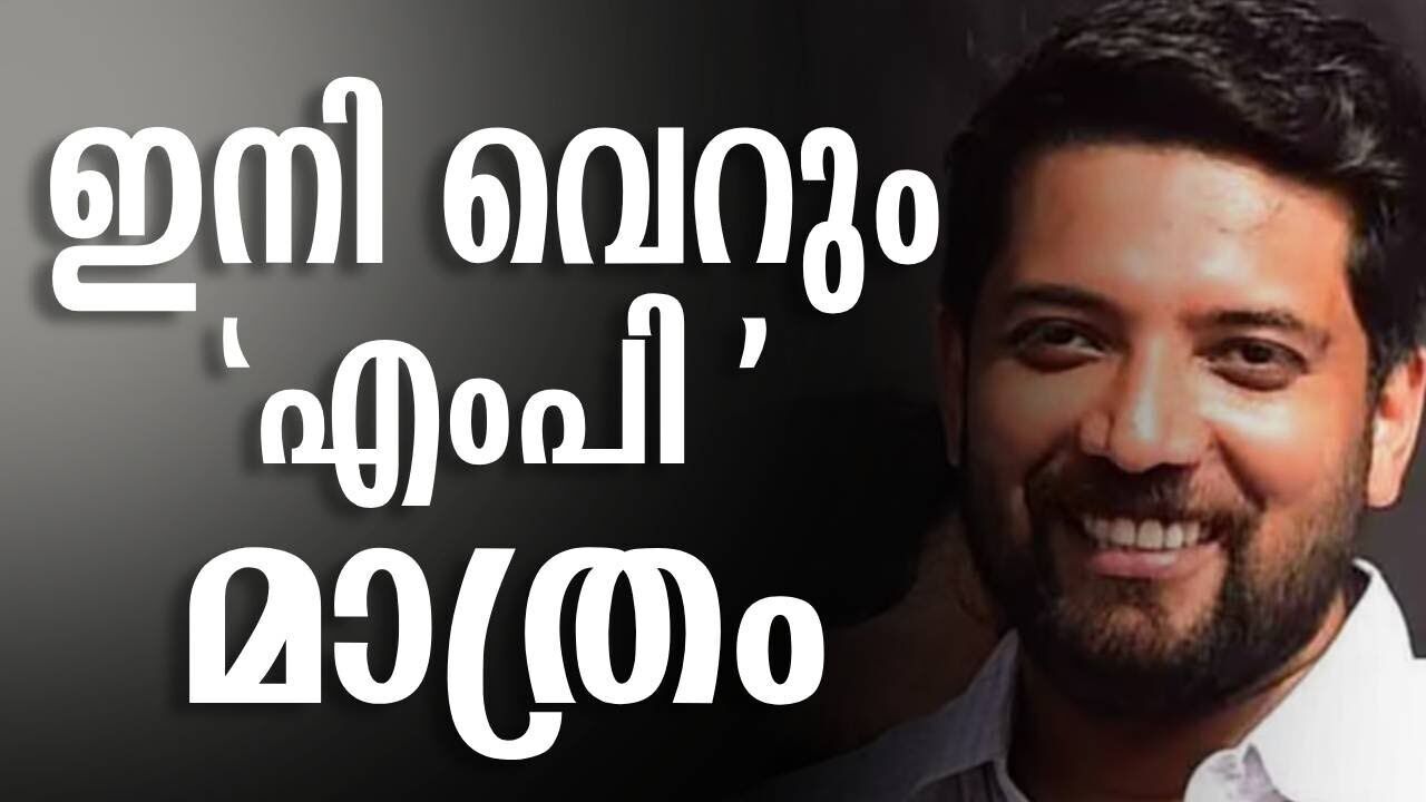 ഇനി വെറും "എംപി" മാത്രം | Shafi parambil | Congress | Kalakaumudi Online