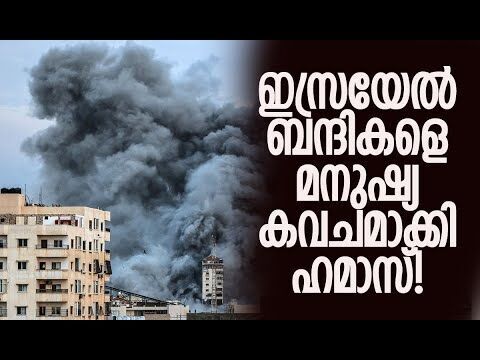 ഇസ്രയേലിന്റെ അന്ത്യം അടുത്തെന്ന് മുന്നറിയിപ്പ് | Gaza | Hamas | Israel | Kalakaumudi Online