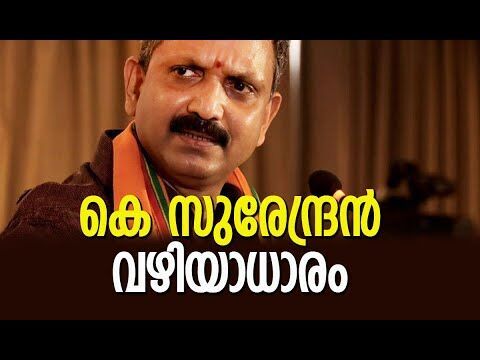 വഴിയാധാരമായി കെ സുരേന്ദ്രന്‍| K Surendran | BJP | Rajeev Chandrasekhar | Kerala | Kalakaumudi Online