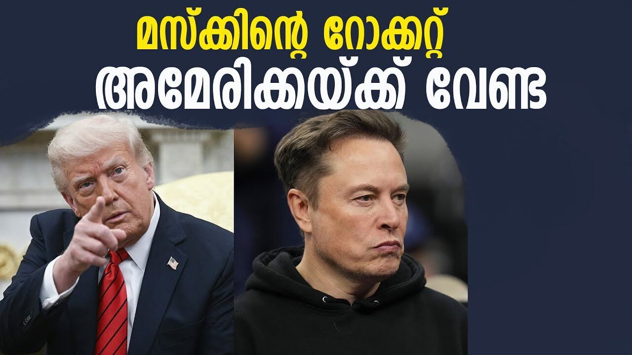മസ്‌ക്കിന്റെ റോക്കറ്റ് വേണ്ടെന്ന് ട്രംപ് ; ട്രംപിനെ കുടുക്കുമെന്ന് മസ്‌ക്കും |DONALD TRUMP|