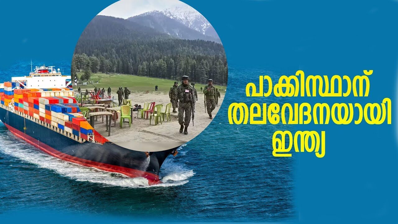 ഇന്ത്യയ്ക്ക് മുൻപിൽ മുട്ട് കുത്തി പാക്കിസ്ഥാൻ; കളി തീർന്നില്ലെന്ന് ഇന്ത്യ |pahalgam attack|