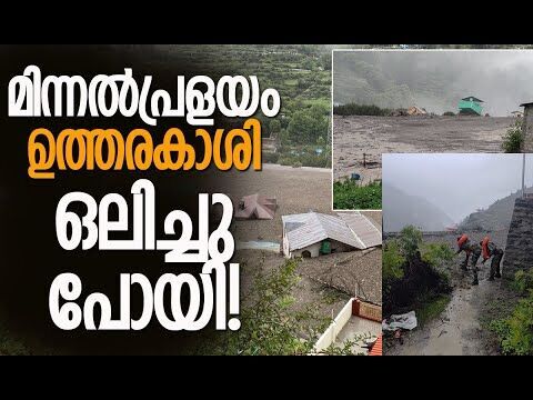 വീടുകളും ഹോട്ടലുകളും ഒഴുകിപ്പോയി | Uttarakhand Cloud Burst: Uttarkashi | Dharali |Kalakaumudi Online