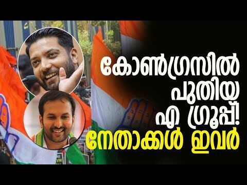 പുതിയ എ ഗ്രൂപ്പ് പിറവിയെടുക്കുന്നു | Congress Party | Kerala | V D Satheesan | Kalakaumudi Online