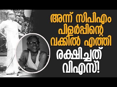 സിപിഎം നേരിട്ട ഏറ്റവും വലിയ പ്രതിസന്ധി; വിഎസിന് അഭിനന്ദനം! | V S Achuthanandan | Kalakaumudi Online