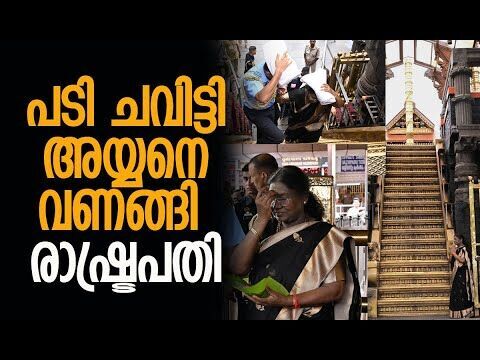 രാഷ്ട്രപതിയുടെ ദര്‍ശനത്തിന്റെ പൂര്‍ണ്ണ വീഡിയോ | Sabarimala | Draupadi Murmu | Kalakaumudi Online